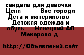 сандали для девочки › Цена ­ 250 - Все города Дети и материнство » Детская одежда и обувь   . Ненецкий АО,Макарово д.